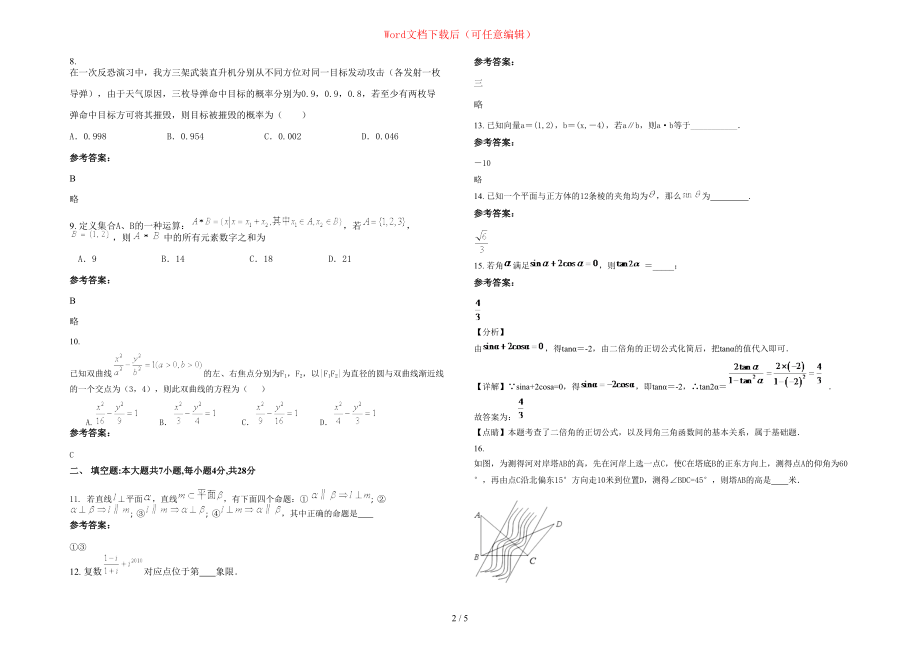 2020-2021学年重庆土门中学高二数学文联考试题含部分解析_第2页