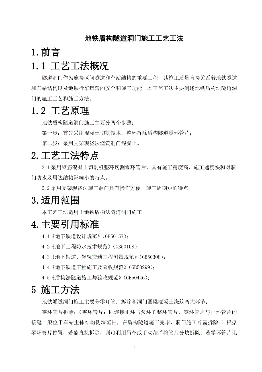 6、地铁盾构隧道洞门施工工艺工法_第1页