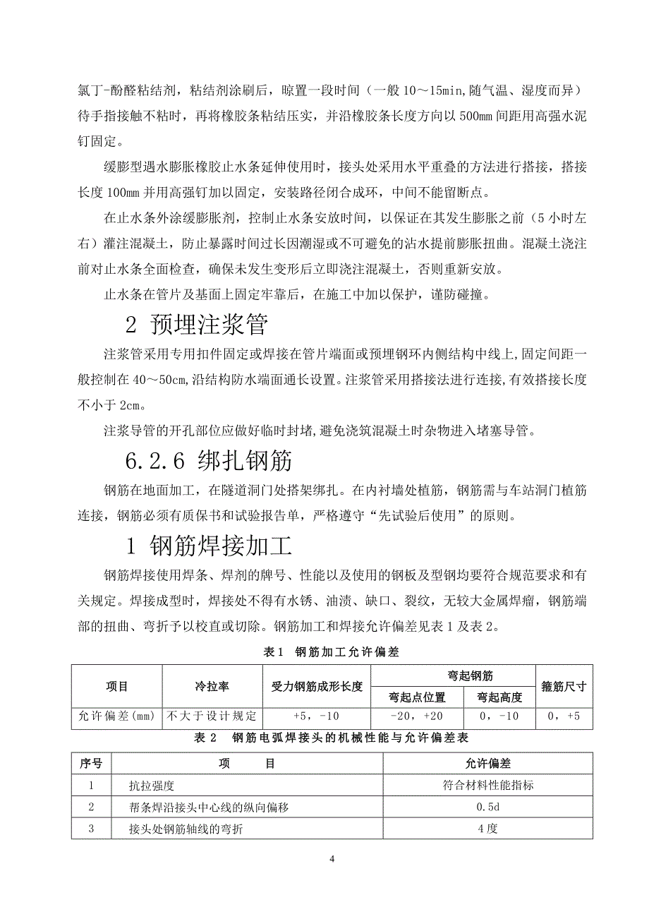 6、地铁盾构隧道洞门施工工艺工法_第4页