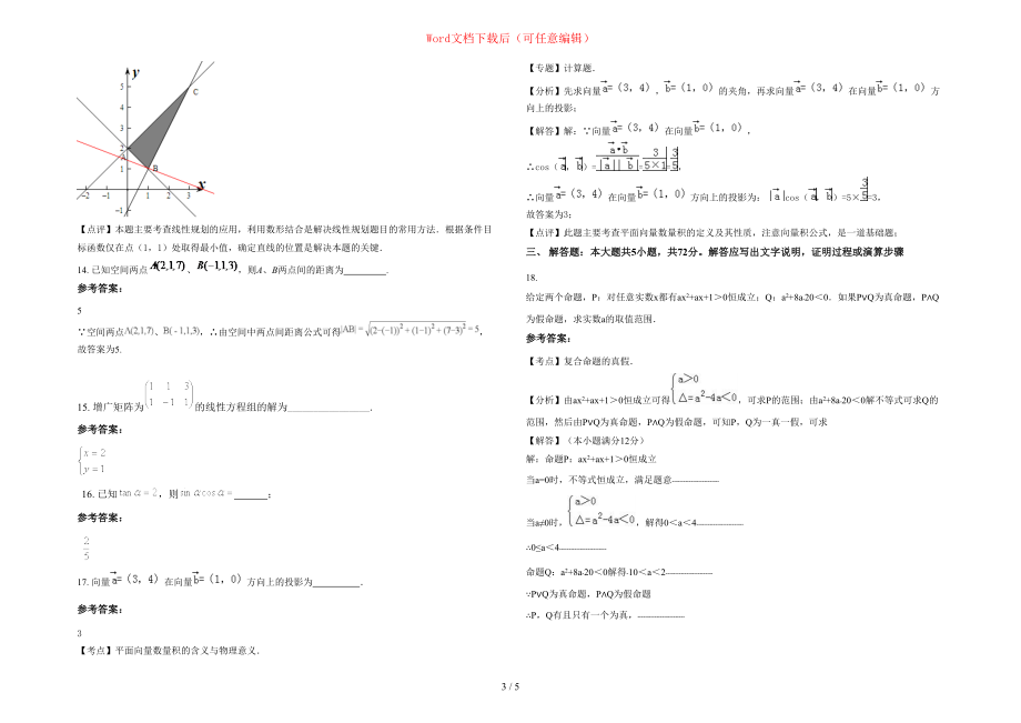 2020-2021学年辽宁省抚顺市榆树中学高二数学理下学期期末试卷含部分解析_第3页