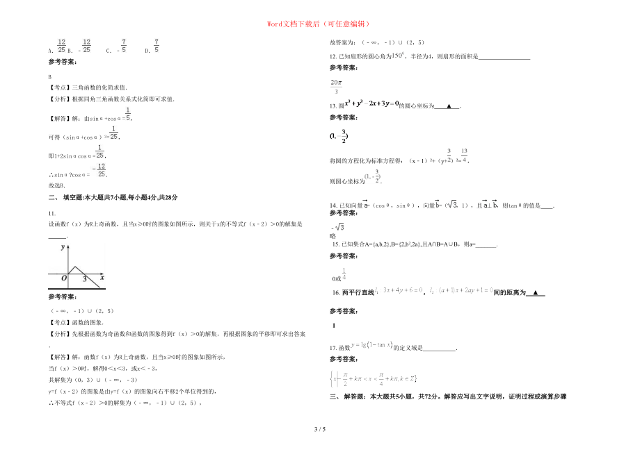 2020-2021学年江苏省淮安市涟水县杨口中学高一数学文期末试卷含部分解析_第3页