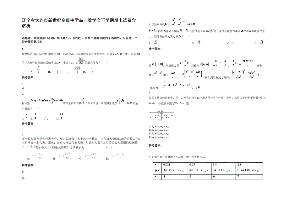 辽宁省大连市新世纪高级中学高三数学文下学期期末试卷含解析_第1页