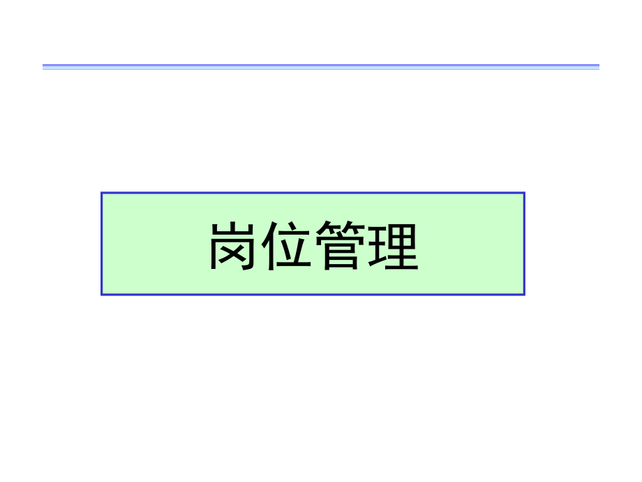 【教案】岗位分析培训教材(104(共105张)_第1页