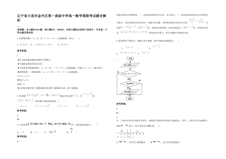 辽宁省大连市金州区第一高级中学高一数学理联考试题含解析_第1页