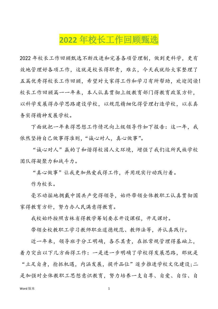 2022年校长工作回顾甄选_第1页