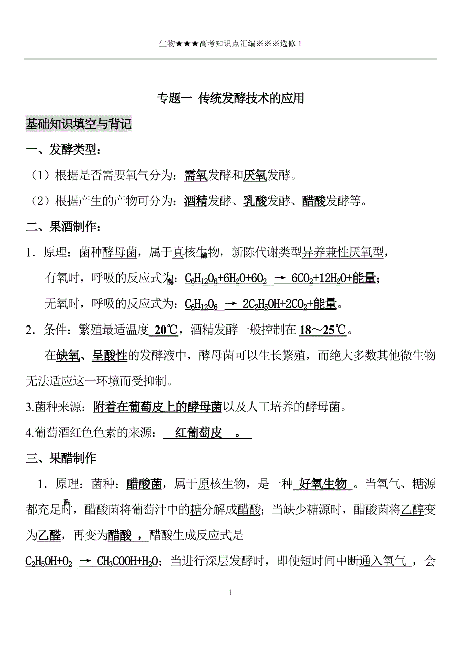 2022届高三生物一轮复习选修1高考考点汇编（精品）_第1页