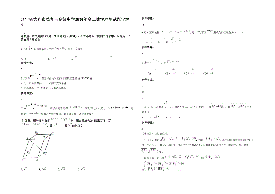 辽宁省大连市第九三高级中学2020年高二数学理测试题含解析_第1页