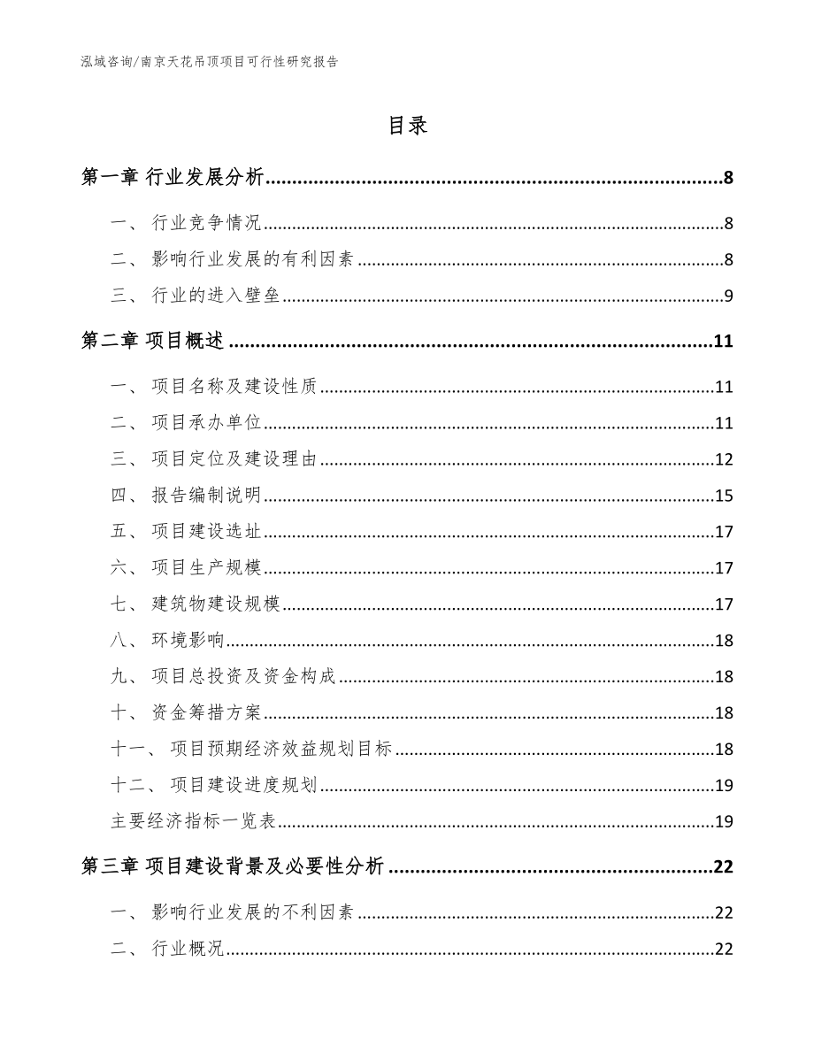 南京天花吊顶项目可行性研究报告_范文_第1页