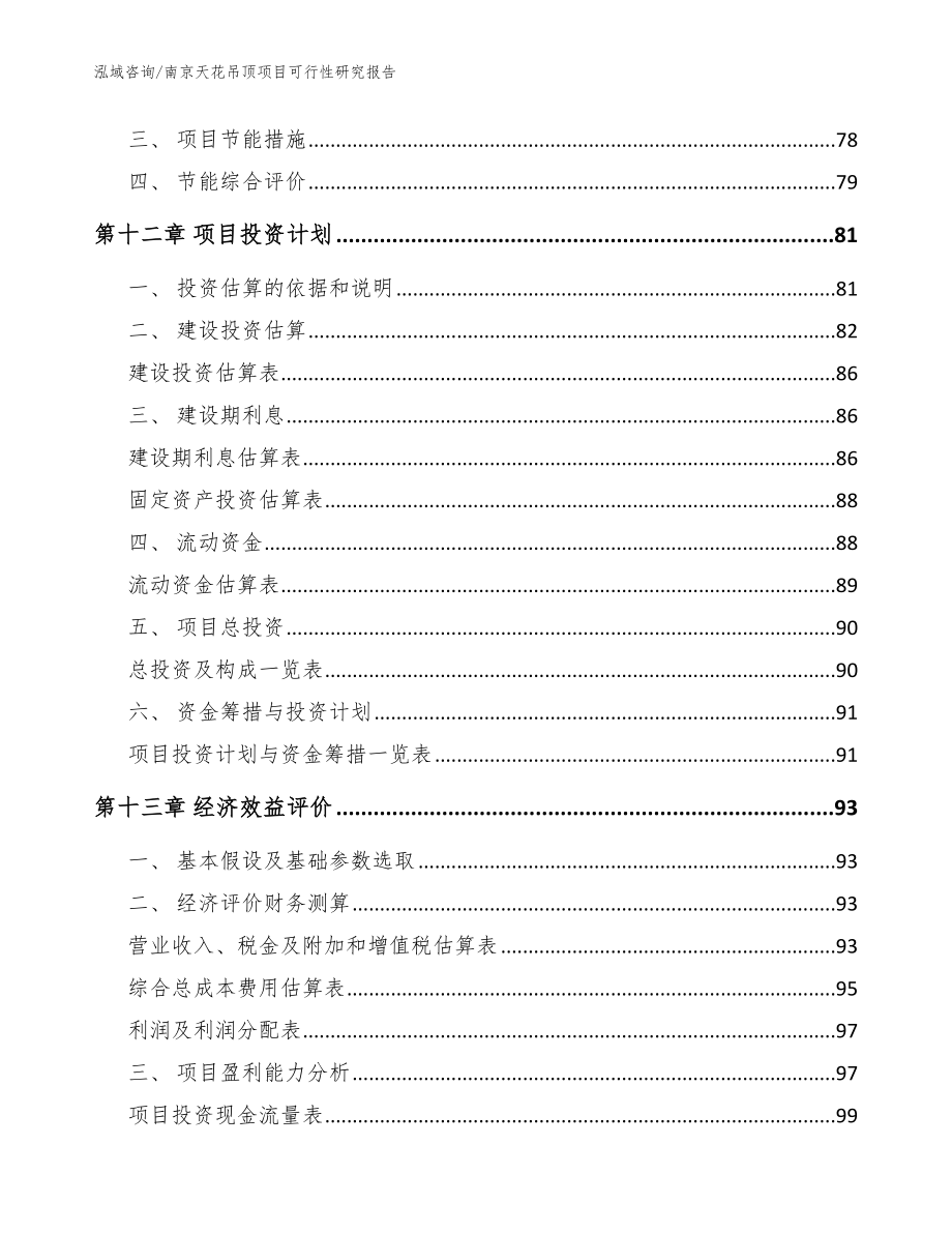 南京天花吊顶项目可行性研究报告_范文_第4页