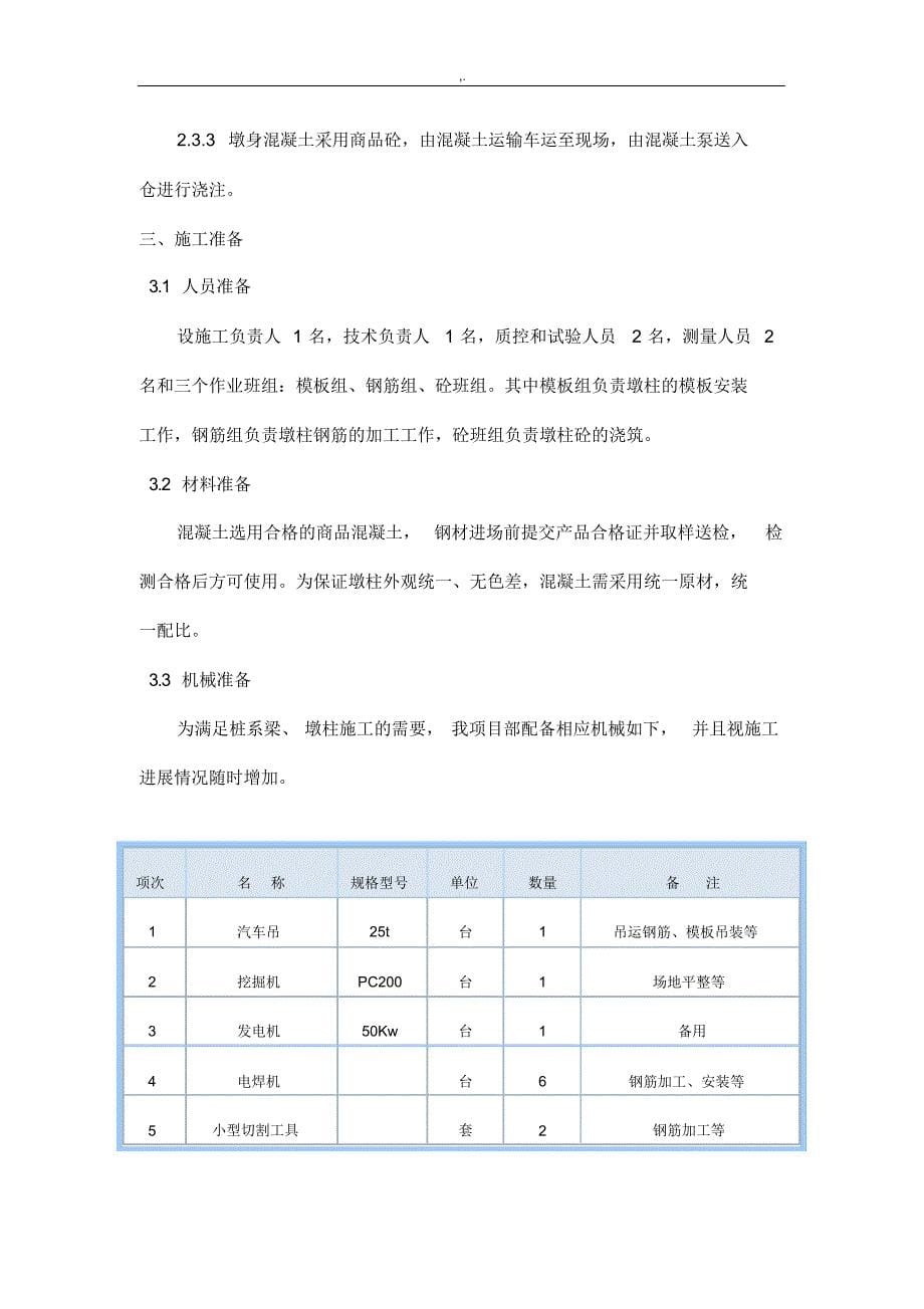 桩系梁,墩柱施工方案计划_第5页