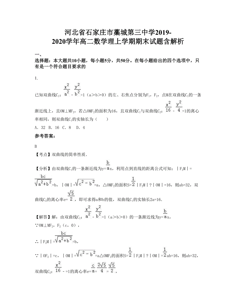 河北省石家庄市藁城第三中学2019-2020学年高二数学理上学期期末试题含解析_第1页