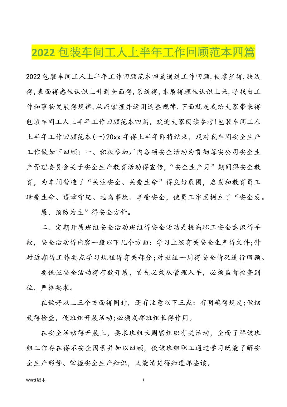 2022包装车间工人上半年工作回顾范本四篇_第1页