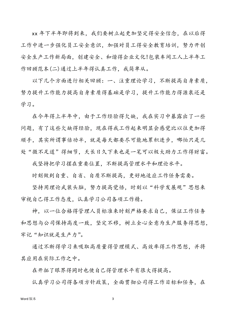 2022包装车间工人上半年工作回顾范本四篇_第3页