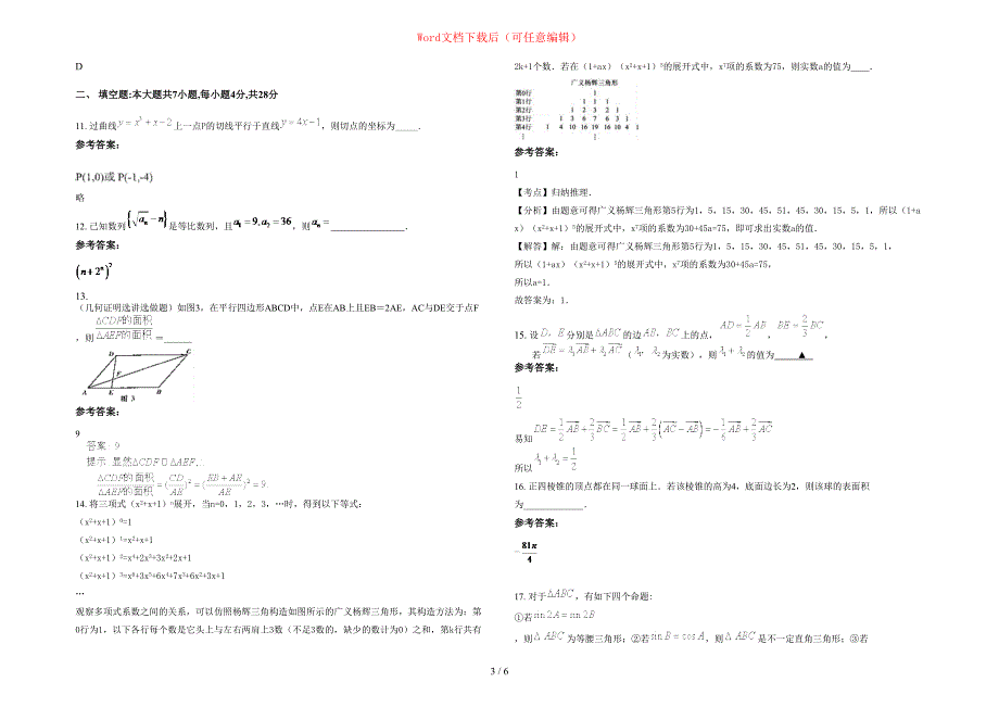 2020-2021学年江西省上饶市许村中学高三数学理测试题含部分解析_第3页