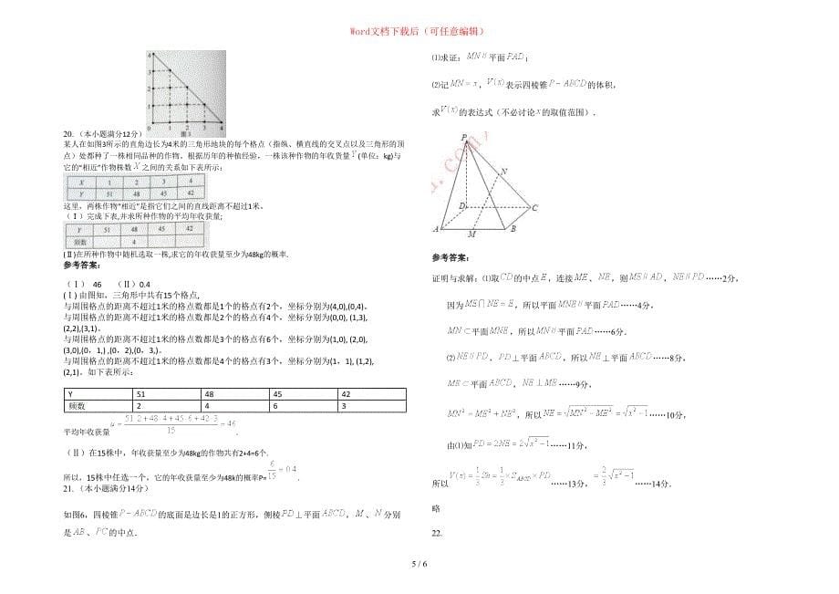 2020-2021学年江西省上饶市许村中学高三数学理测试题含部分解析_第5页