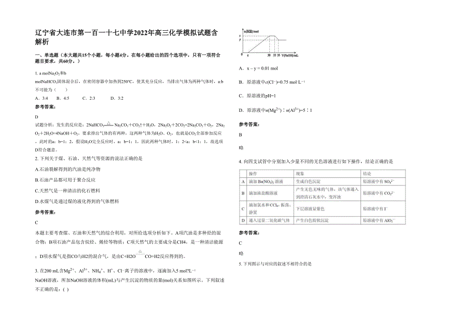 辽宁省大连市第一百一十七中学2022年高三化学模拟试题含解析_第1页