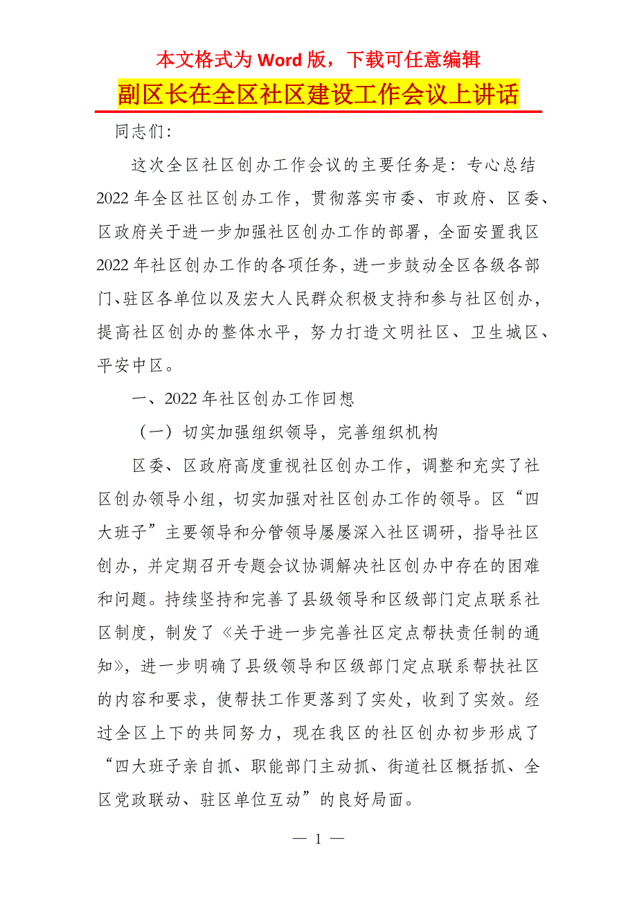 副区长在全区社区建设工作会议上讲话_第1页