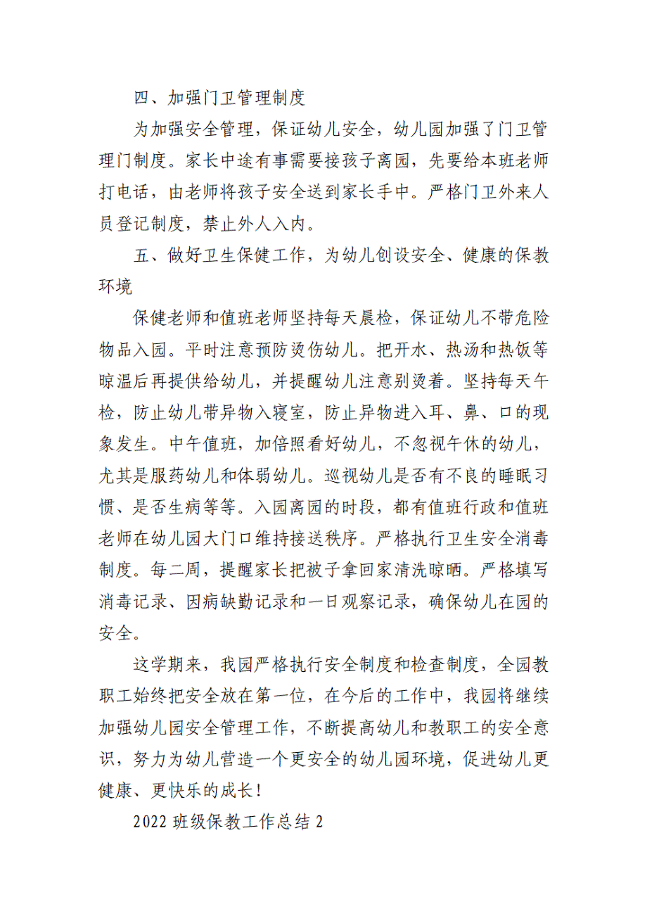 2022班级保教工作总结5篇1_第3页