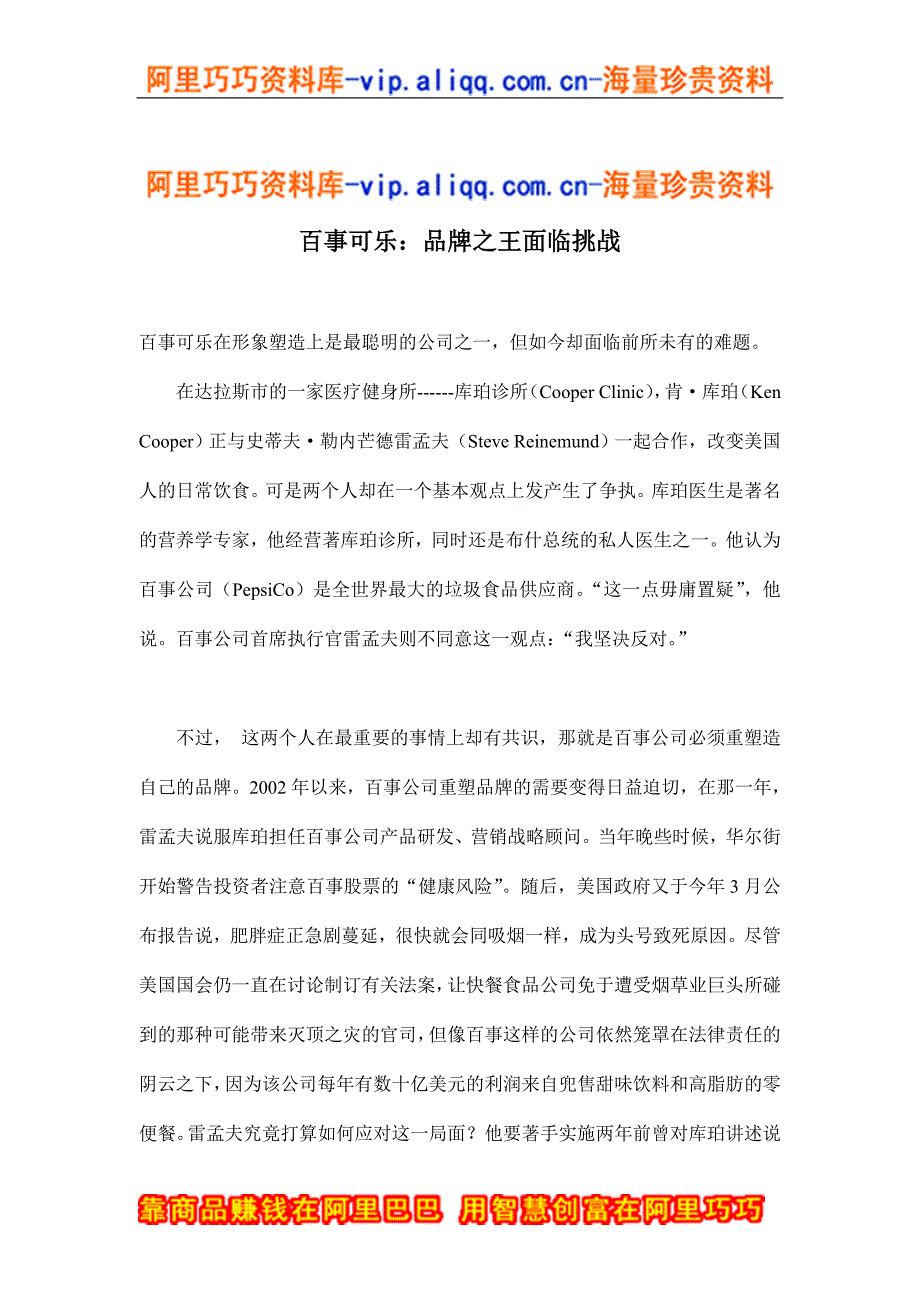 百事可乐：品牌之王面临挑战(doc10)_第1页