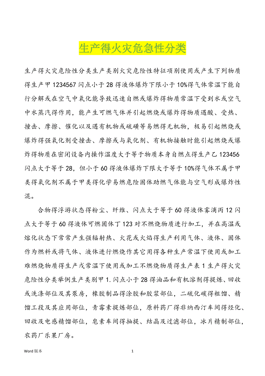 生产得火灾危急性分类_第1页