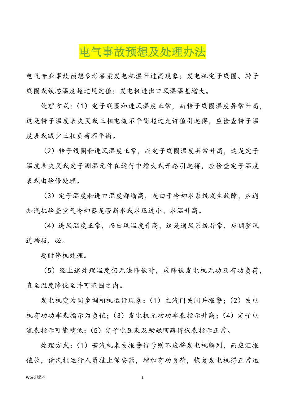 电气事故预想及处理办法_第1页