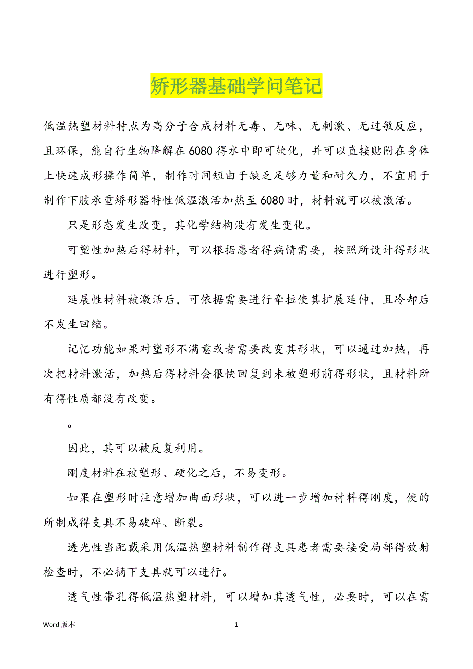 矫形器基础学问笔记_第1页