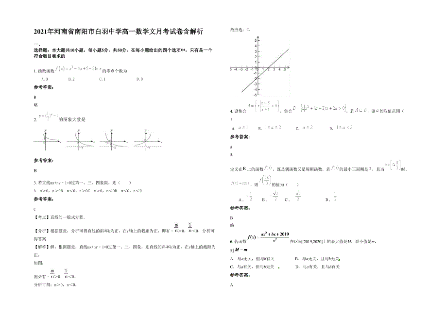 2021年河南省南阳市白羽中学高一数学文月考试卷含解析_第1页