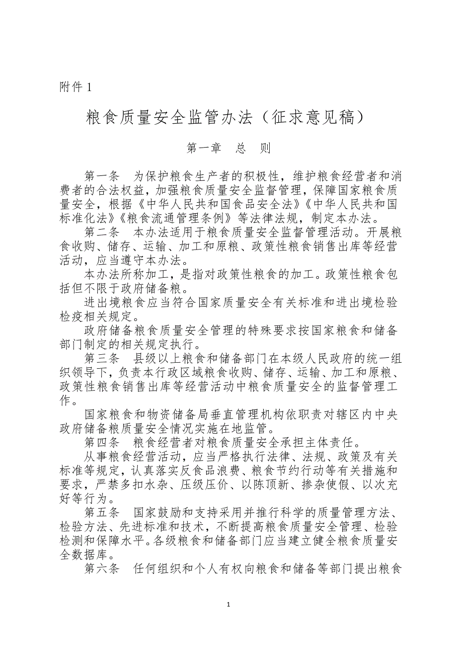 粮食质量安全监管办法（征求意见稿）及修订说明_第1页