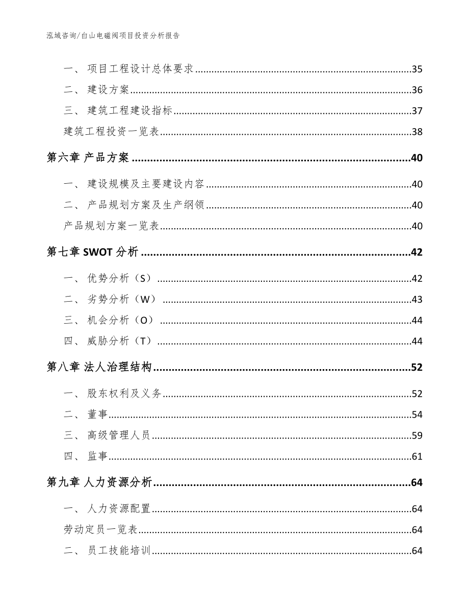 白山电磁阀项目投资分析报告（模板）_第2页