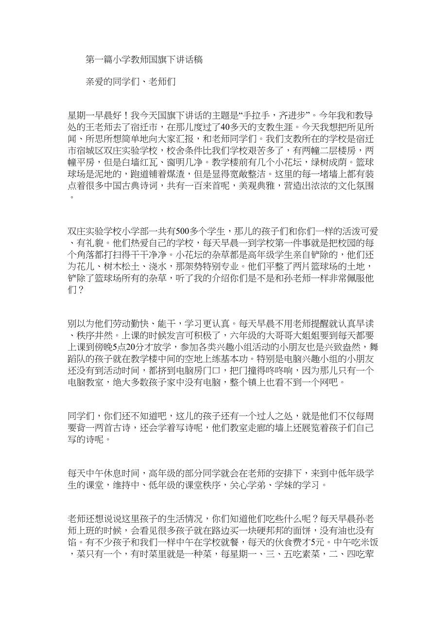 2022年小学教师国旗下讲话稿(精选多篇)_第1页