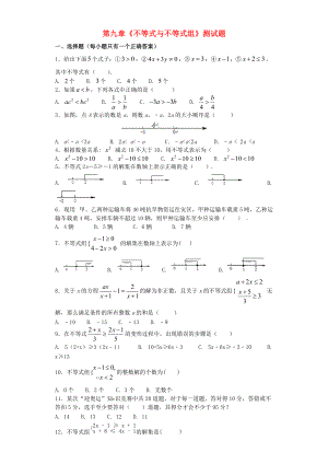 七年级数学下册第九章不等式与不等式组检测卷1（新人教版）