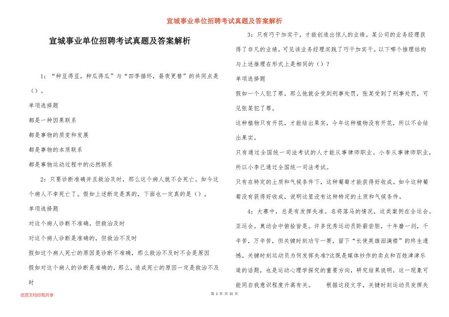 宣城事业单位招聘考试真题及答案解析_13_第1页