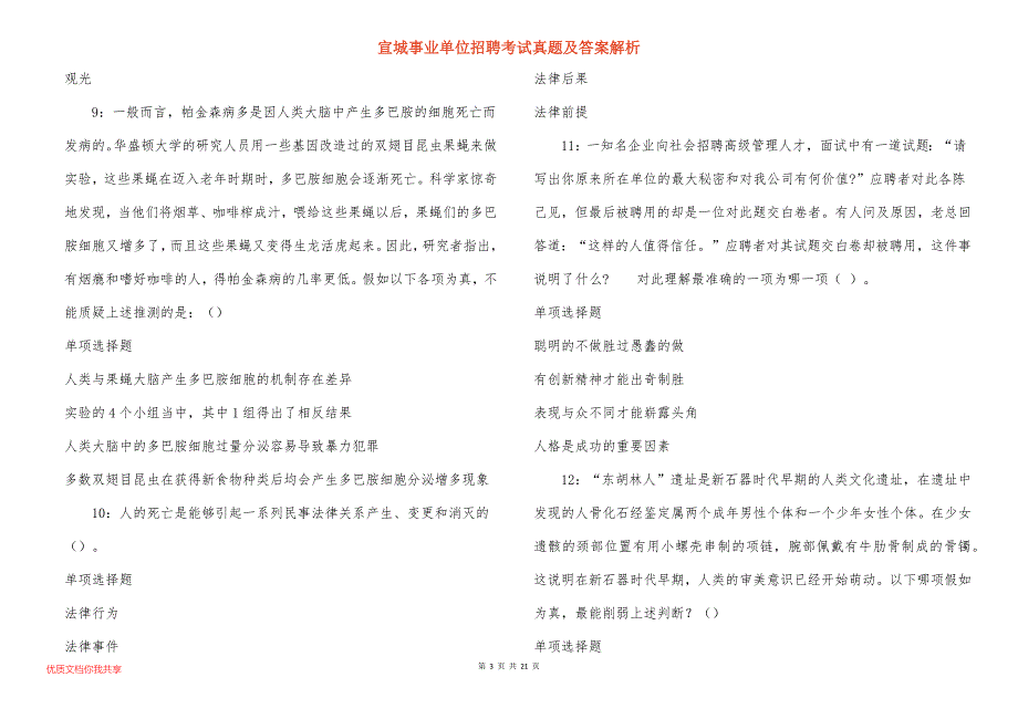 宣城事业单位招聘考试真题及答案解析_13_第3页