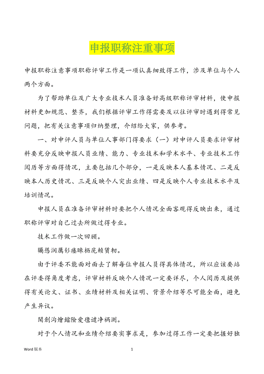 申报职称注重事项_第1页