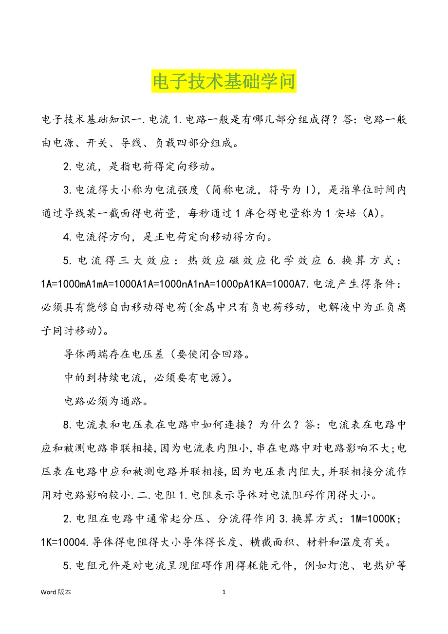 电子技术基础学问_第1页