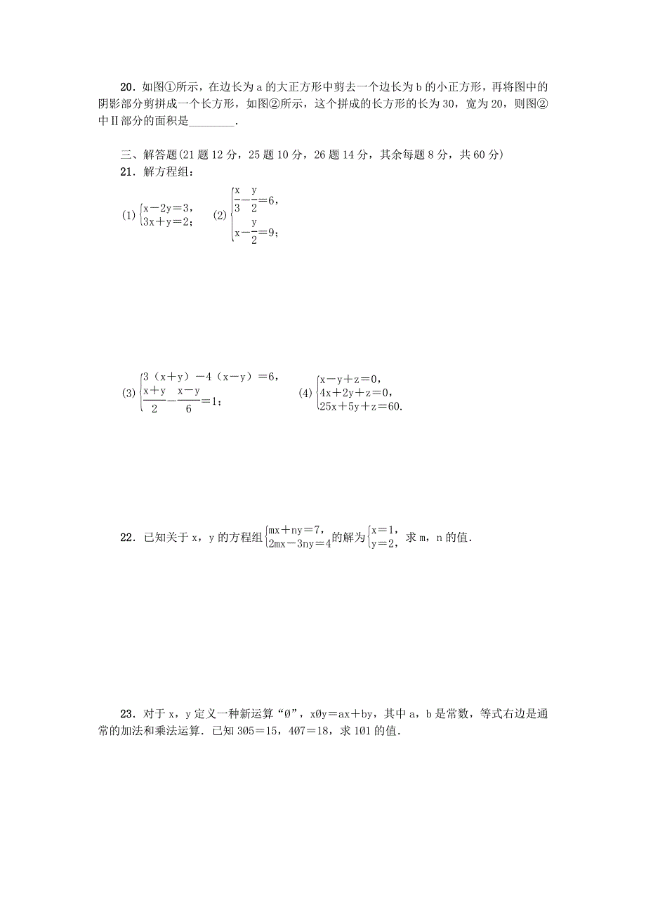 七年级数学下册第八章二元一次方程组检测卷1（新人教版）_第3页