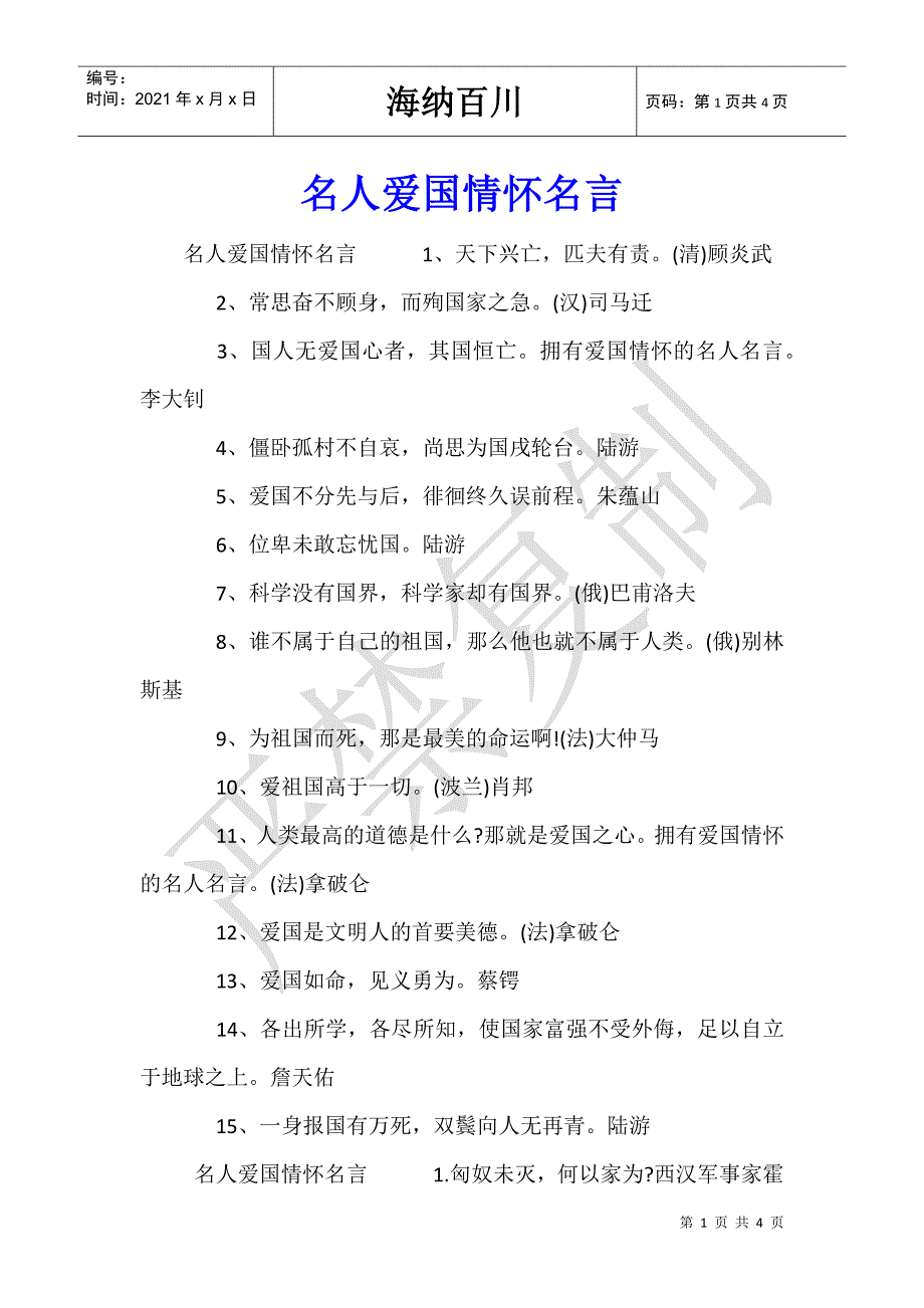 名人爱国情怀名言_第1页