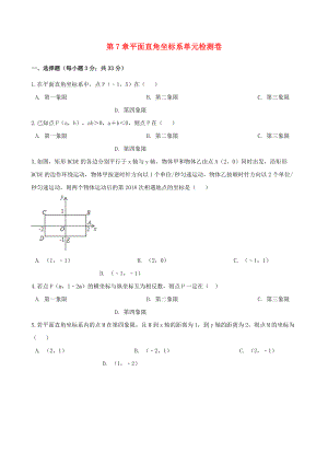 七年级数学下册第七章平面直角坐标系测试卷2（新人教版）