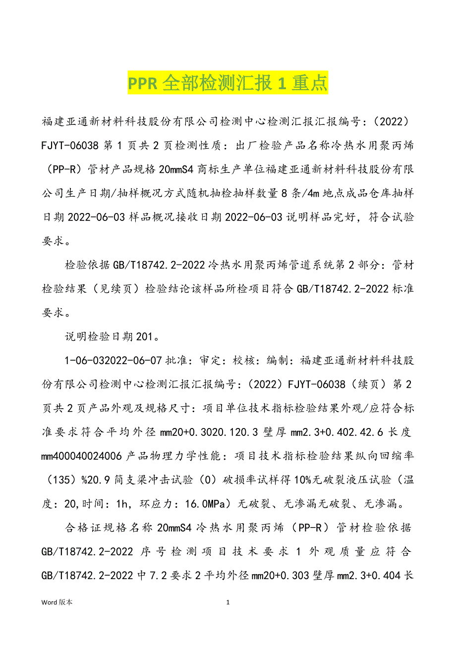 PPR全部检测汇报1重点_第1页