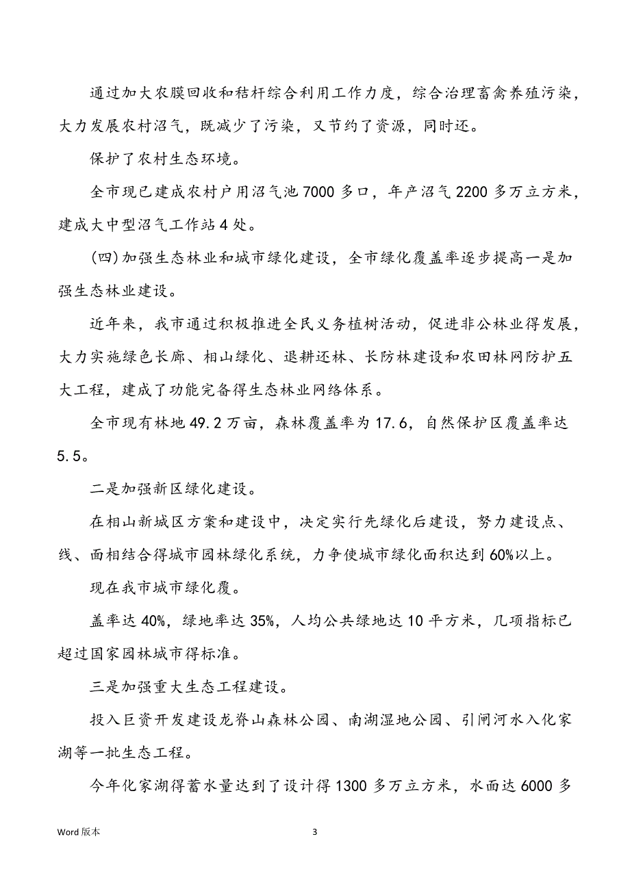 生态环境庇护工作状况汇报_第3页