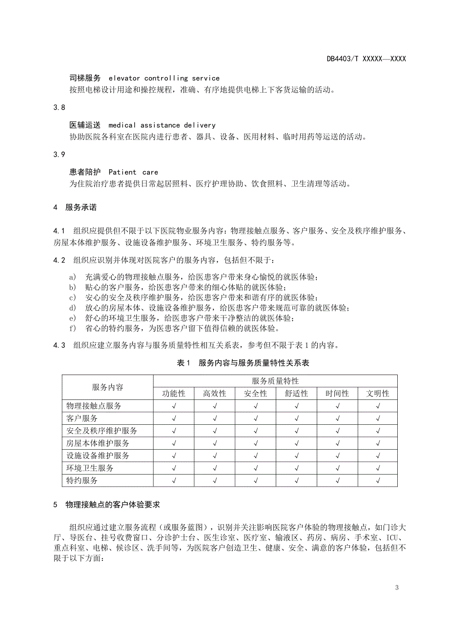 物业服务要求：医院（适用于医院物业服务评价活动）_第3页