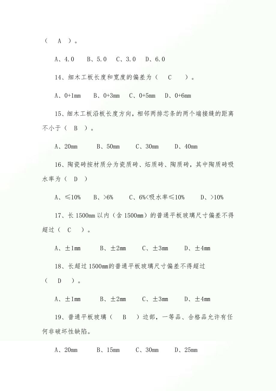 2022年度质量员（装饰装修)专业技能复习题库及答案（完整版）_第3页