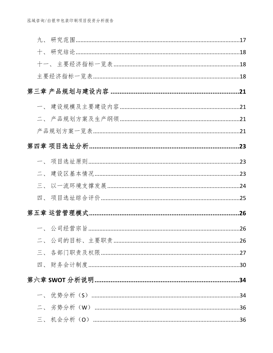 白银市包装印刷项目投资分析报告范文参考_第3页