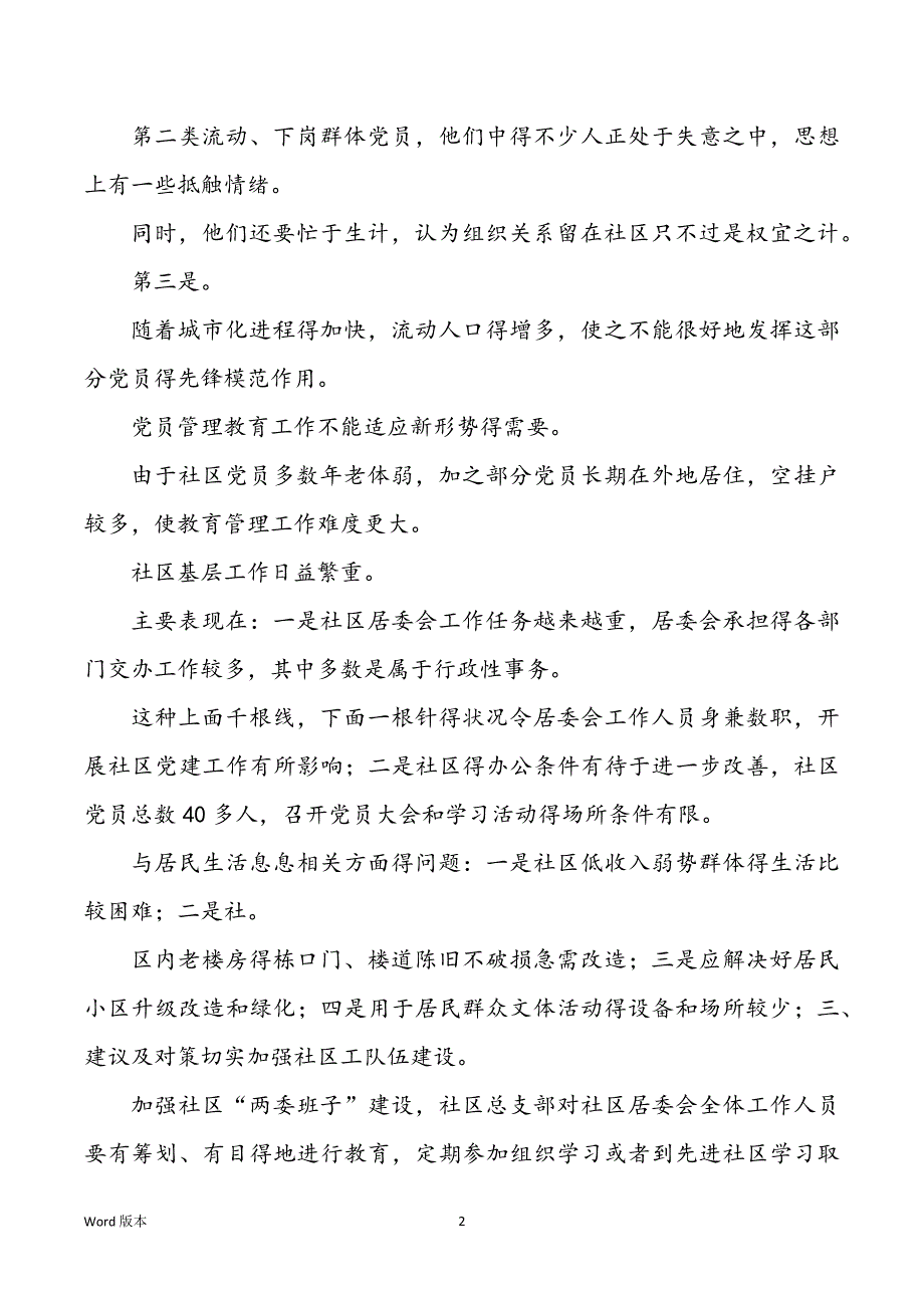 用科学进展观打造抱负新社区---社区调研汇报_第2页