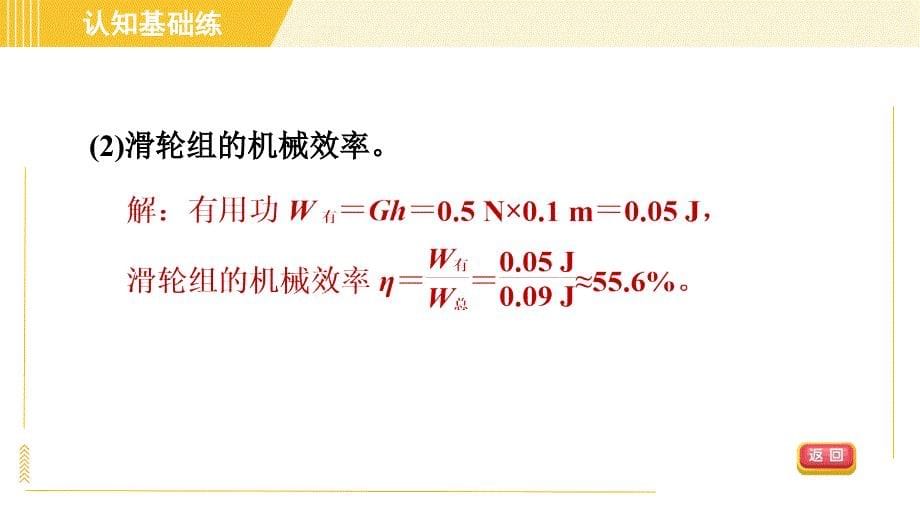 人教版八年级下册物理 第12章 12.3.2目标一 滑轮组机械效率的计算 习题课件_第5页