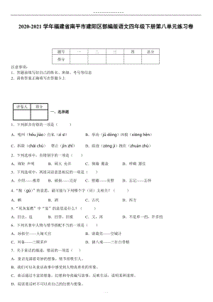 2020-2021学年福建省南平市建阳区部编版语文四年级下册第八单元练习卷{含答案}