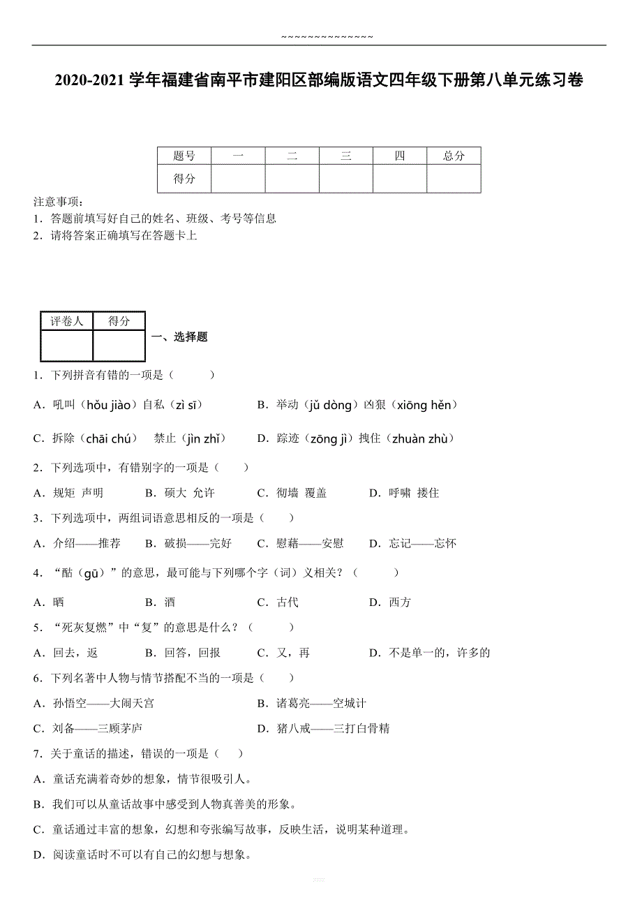 2020-2021学年福建省南平市建阳区部编版语文四年级下册第八单元练习卷{含答案}_第1页