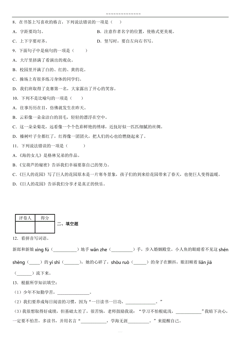 2020-2021学年福建省南平市建阳区部编版语文四年级下册第八单元练习卷{含答案}_第2页