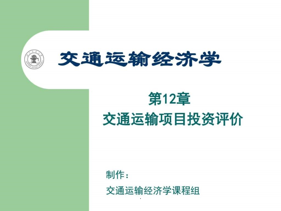 11-第12章_交通运输项目投资评价_第1页