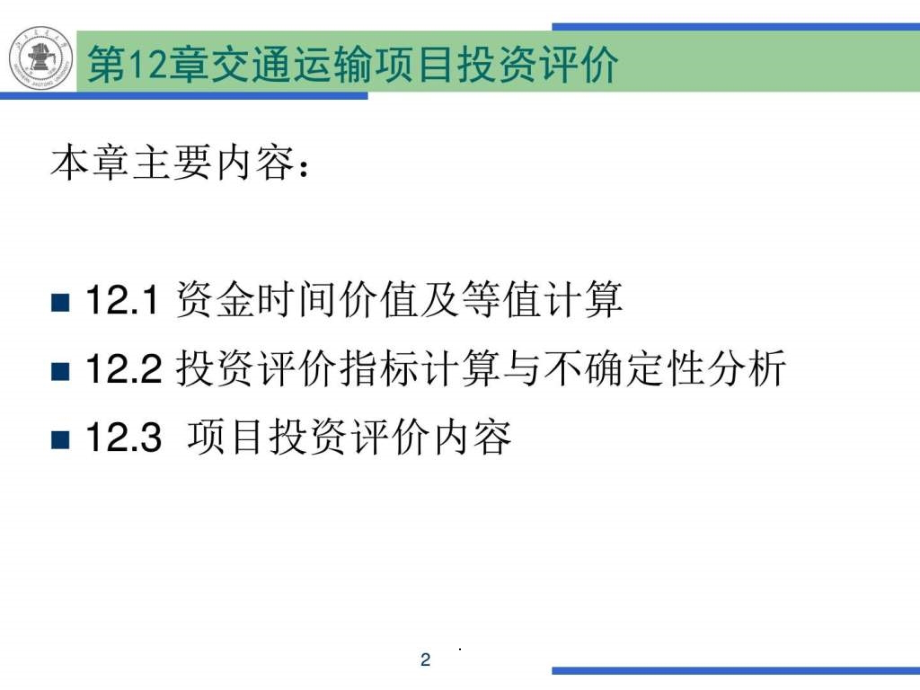 11-第12章_交通运输项目投资评价_第2页